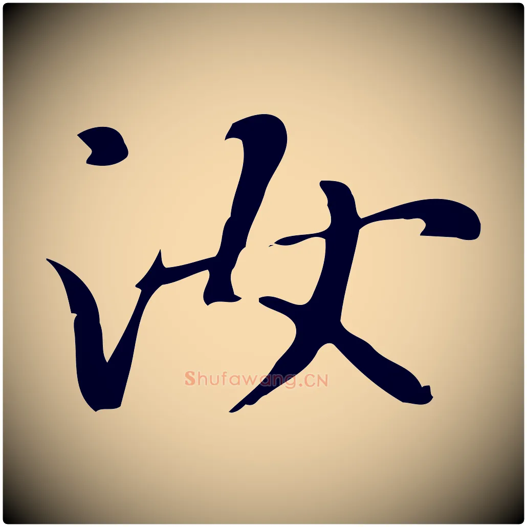 汝毛笔楷书写法,摘自元代赵孟頫抚州永安禅院僧堂记