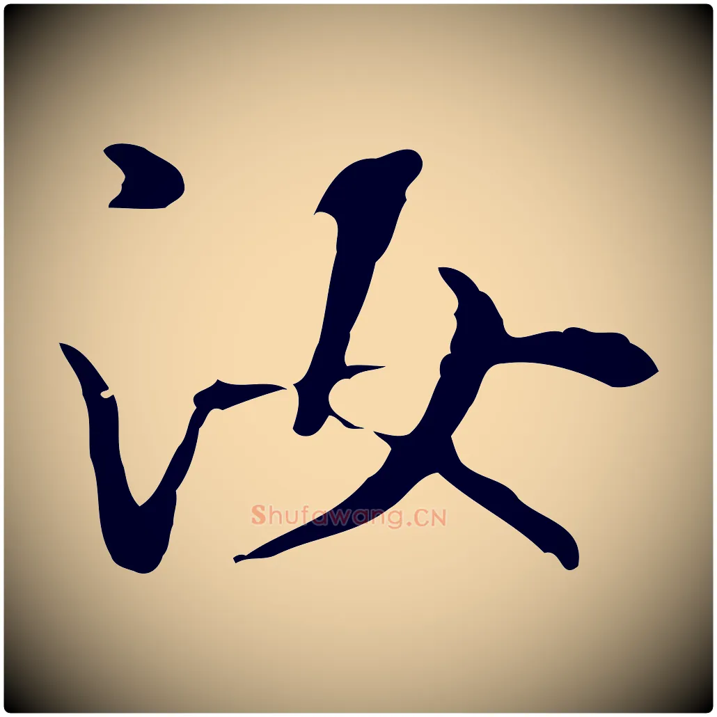 汝毛笔楷书写法,摘自元代赵孟頫抚州永安禅院僧堂记