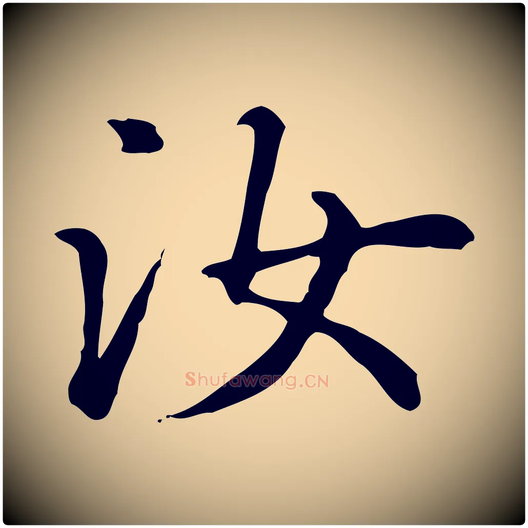 汝毛笔楷书写法,摘自元代赵孟頫抚州永安禅院僧堂记