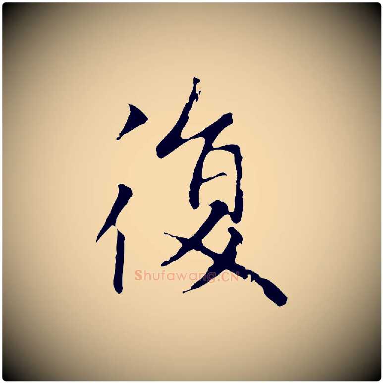 復毛笔楷书写法,摘自元代赵孟頫太平兴国禅寺碑