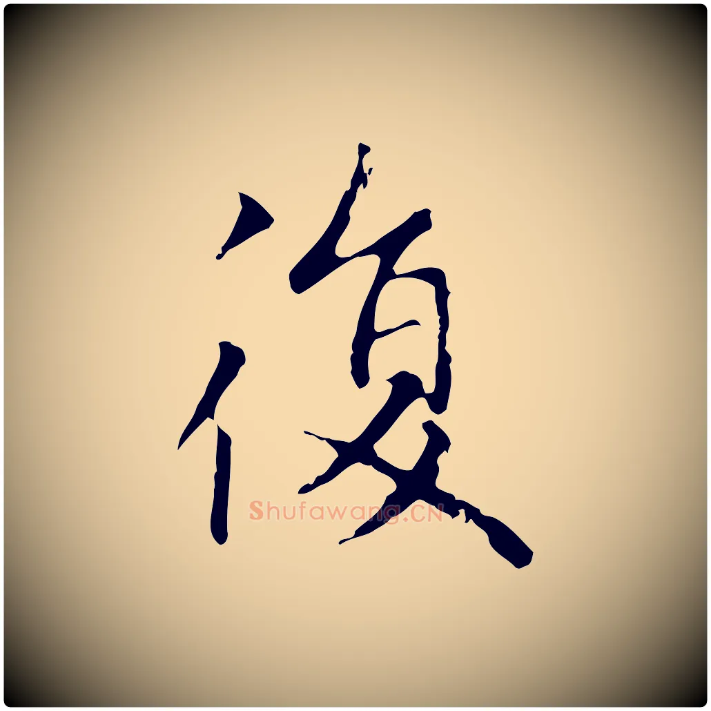 復毛笔楷书写法,摘自元代赵孟頫太平兴国禅寺碑