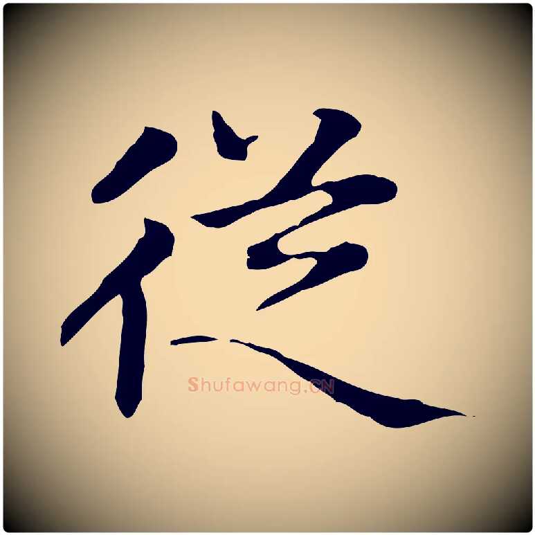 從毛笔楷书写法,摘自元代赵孟頫太平兴国禅寺碑