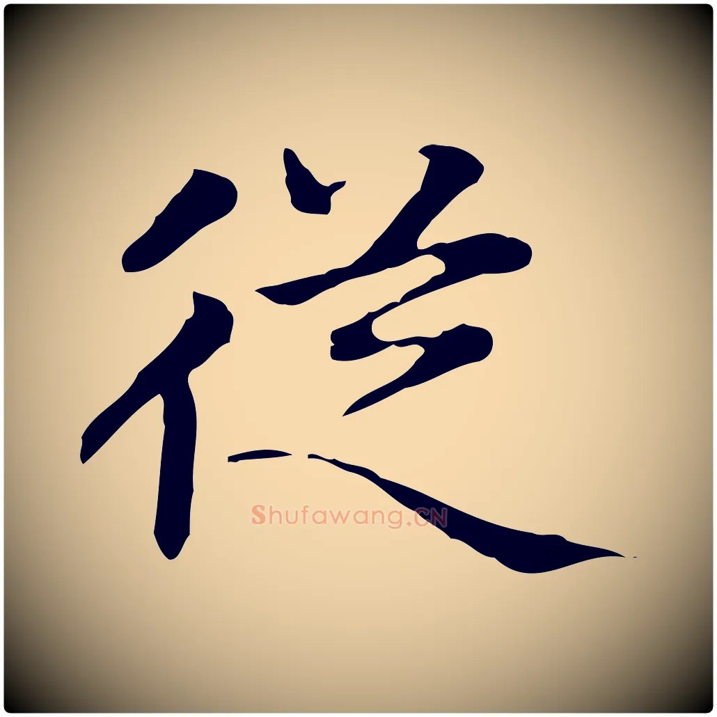 從毛笔楷书写法,摘自元代赵孟頫太平兴国禅寺碑