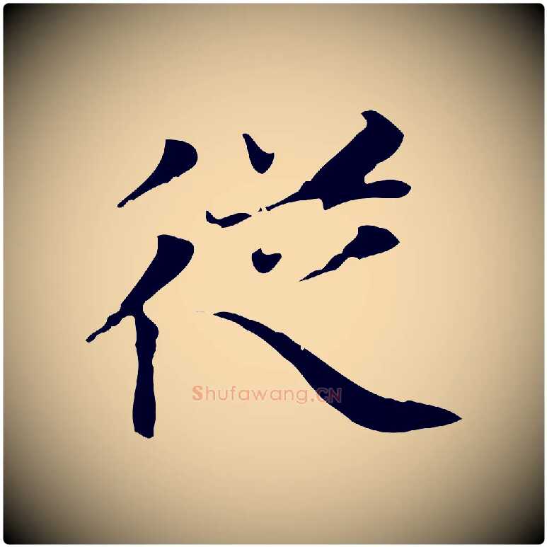 從毛笔楷书写法,摘自元代赵孟頫太平兴国禅寺碑