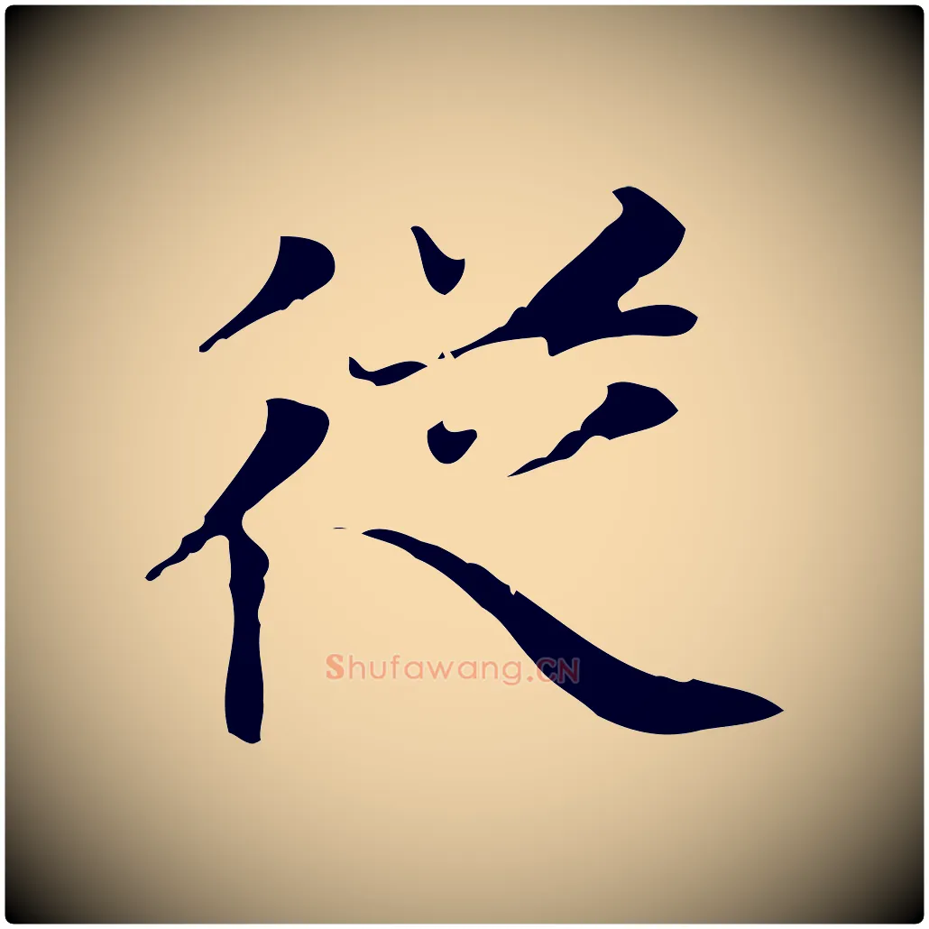從毛笔楷书写法,摘自元代赵孟頫太平兴国禅寺碑