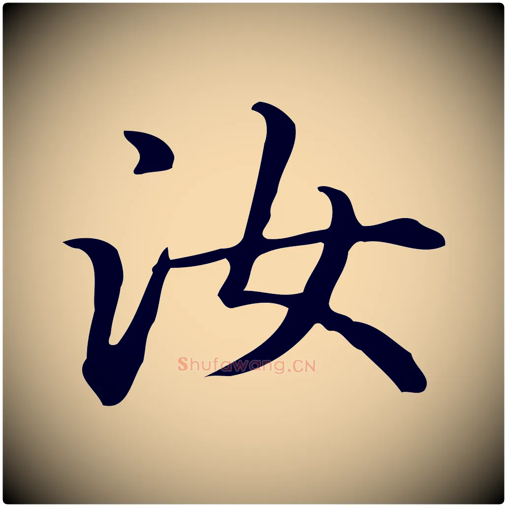 汝毛笔楷书写法,摘自元代赵孟頫抚州永安禅院僧堂记