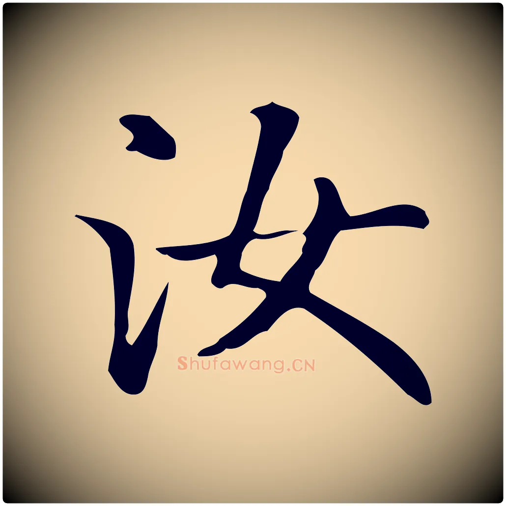 汝毛笔楷书写法,摘自元代赵孟頫抚州永安禅院僧堂记