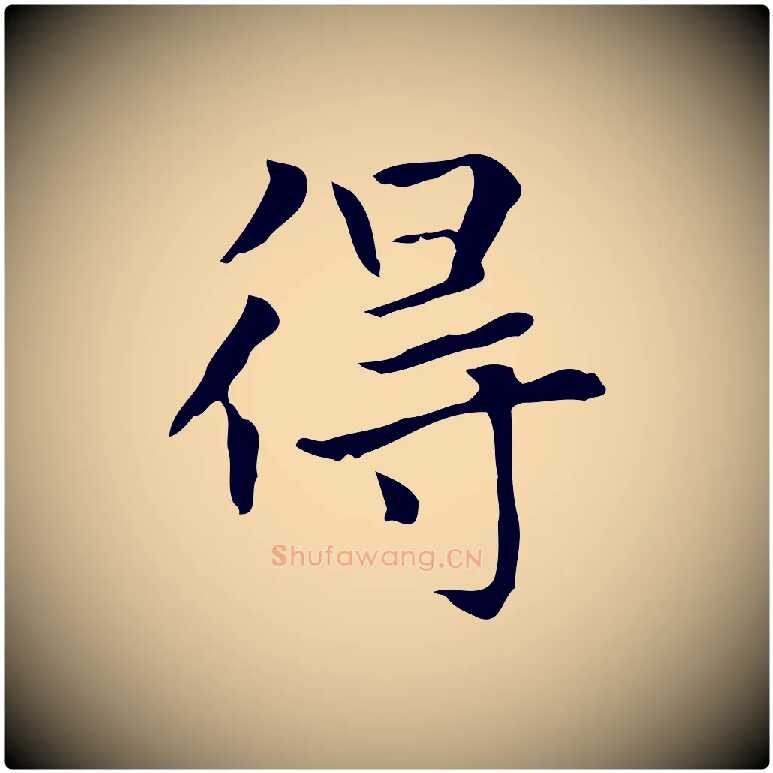 得毛笔楷书写法,摘自元代赵孟頫太平兴国禅寺碑