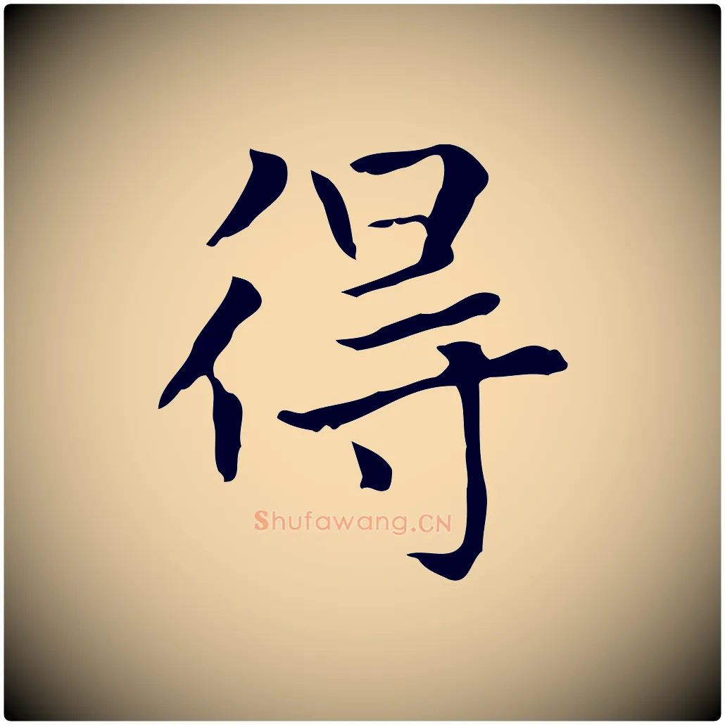 得毛笔楷书写法,摘自元代赵孟頫太平兴国禅寺碑