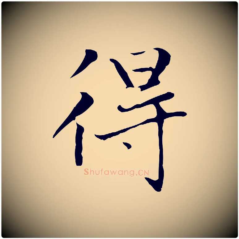 得毛笔楷书写法,摘自元代赵孟頫太平兴国禅寺碑