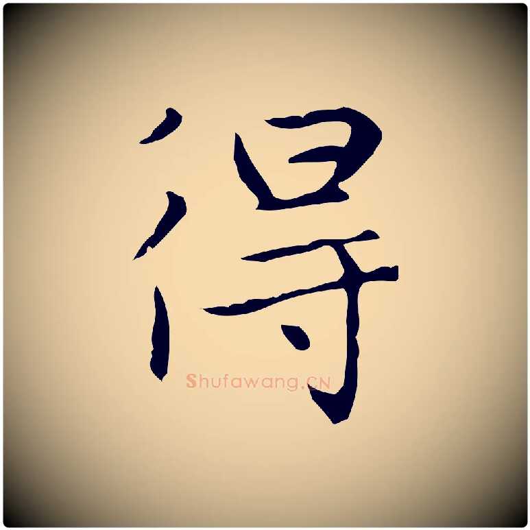 得毛笔楷书写法,摘自元代赵孟頫太平兴国禅寺碑