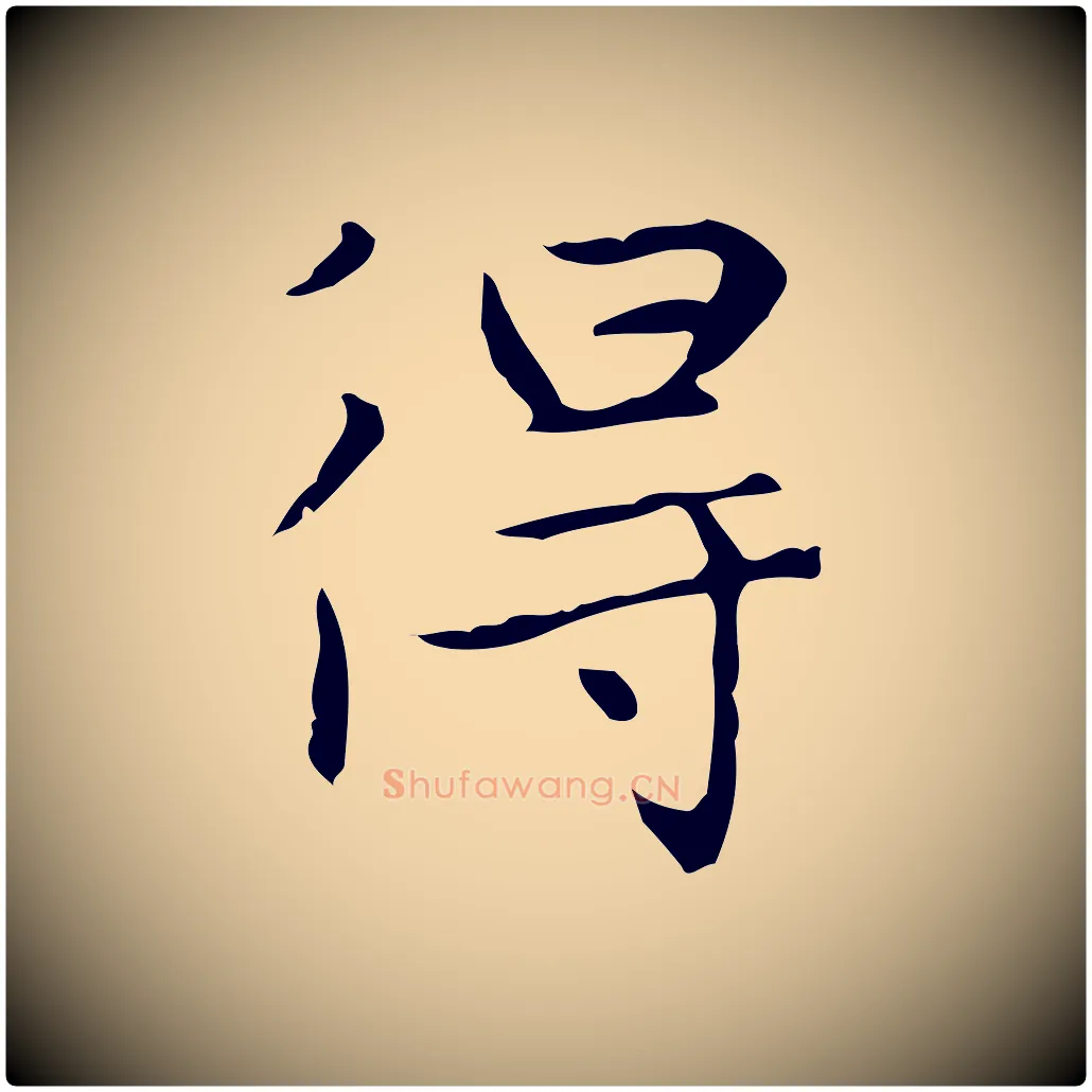 得毛笔楷书写法,摘自元代赵孟頫太平兴国禅寺碑