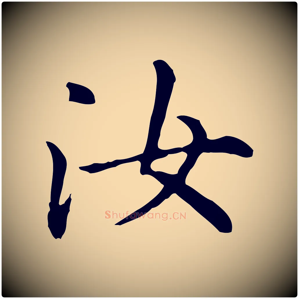 汝毛笔楷书写法,摘自元代赵孟頫抚州永安禅院僧堂记