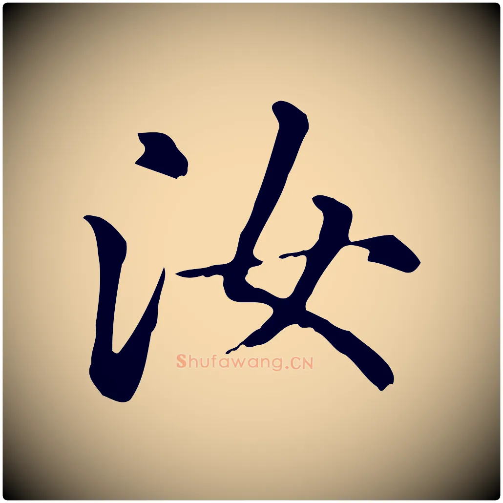 汝毛笔楷书写法,摘自元代赵孟頫抚州永安禅院僧堂记