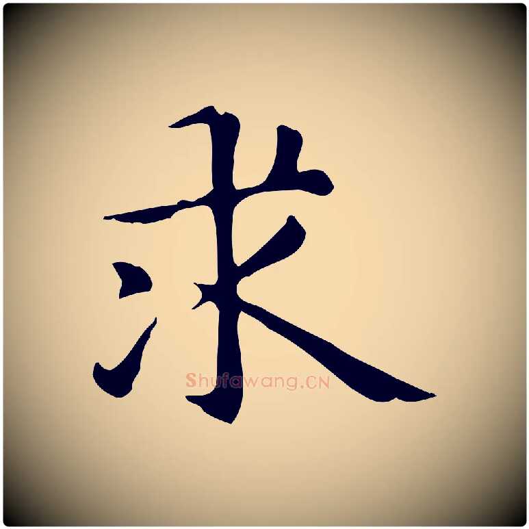 求毛笔楷书写法,摘自元代赵孟頫抚州永安禅院僧堂记