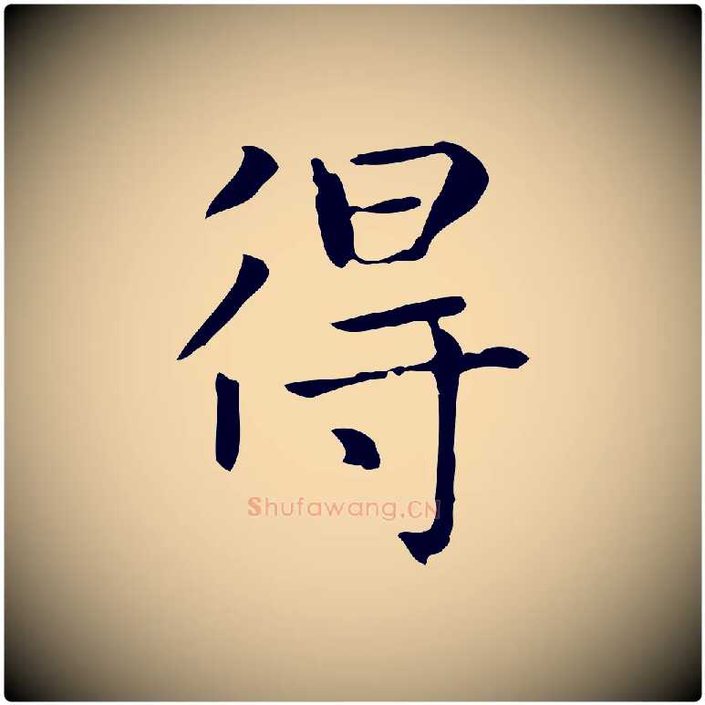得毛笔楷书写法,摘自元代赵孟頫太平兴国禅寺碑