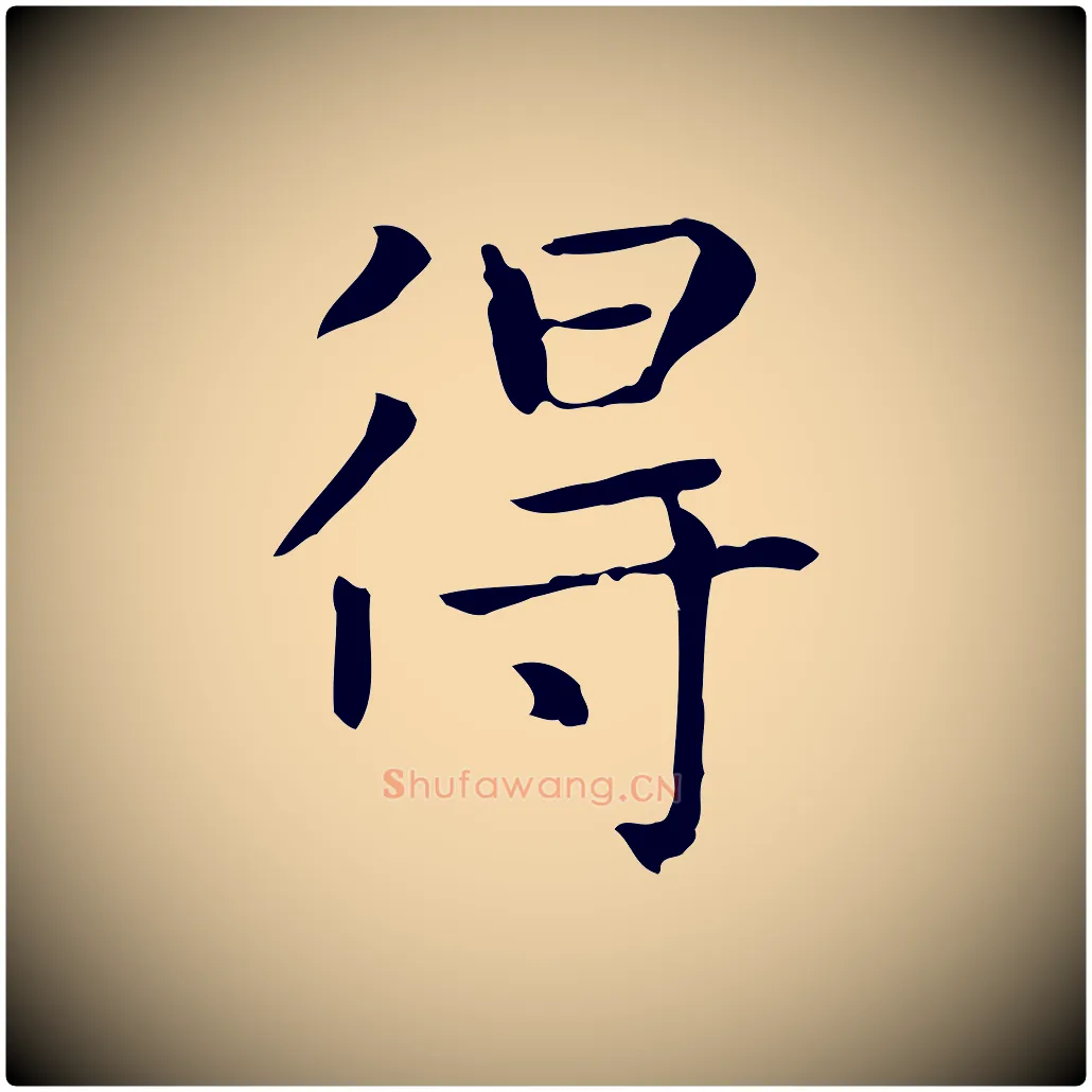 得毛笔楷书写法,摘自元代赵孟頫太平兴国禅寺碑