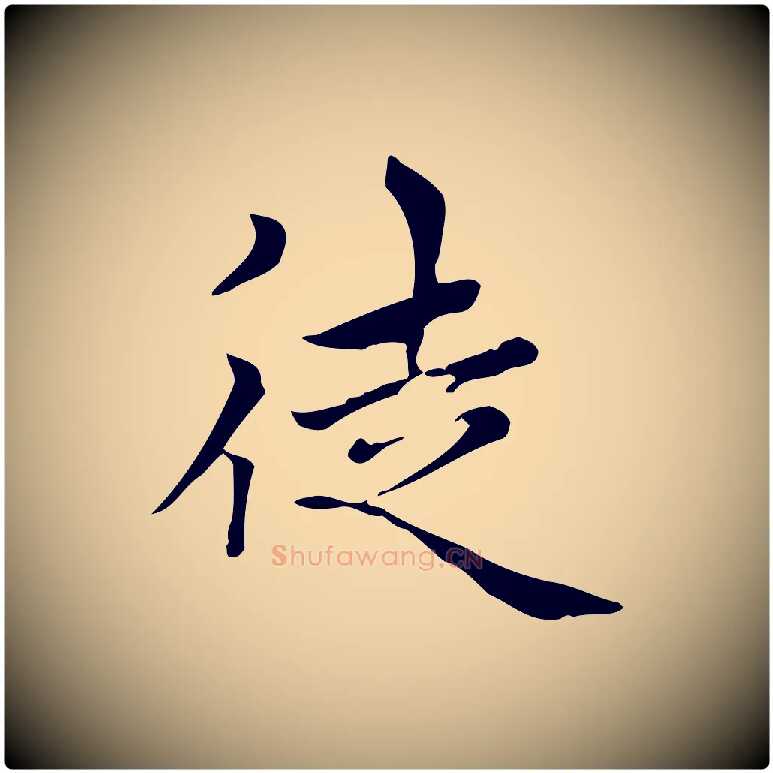 徒毛笔楷书写法,摘自元代赵孟頫太平兴国禅寺碑