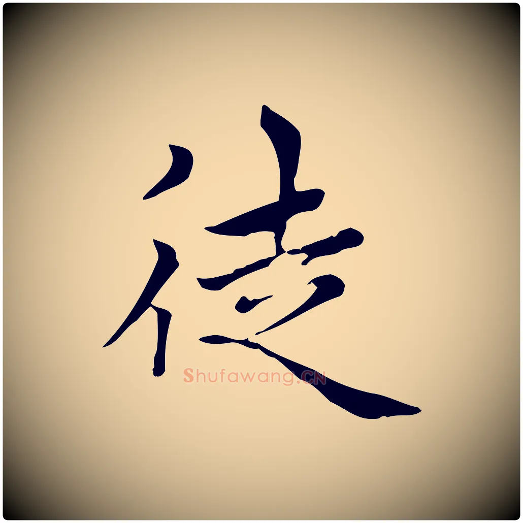 徒毛笔楷书写法,摘自元代赵孟頫太平兴国禅寺碑