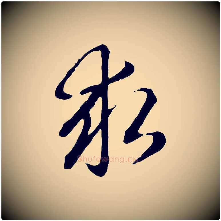 求毛笔楷书写法,摘自元代赵孟頫抚州永安禅院僧堂记