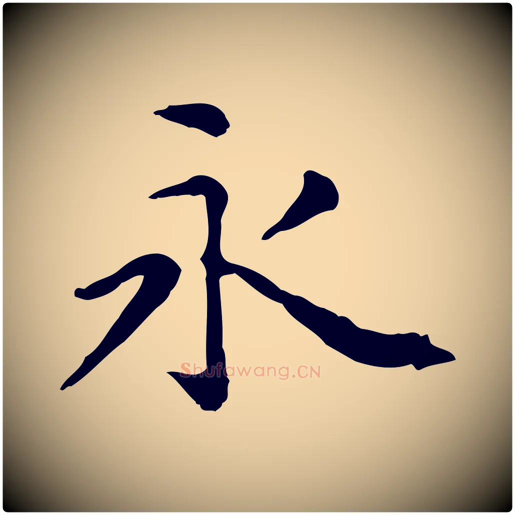 永毛笔楷书写法,摘自元代赵孟頫抚州永安禅院僧堂记