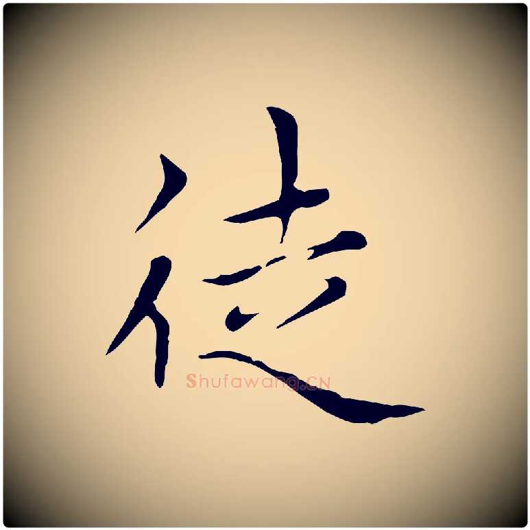 徒毛笔楷书写法,摘自元代赵孟頫太平兴国禅寺碑