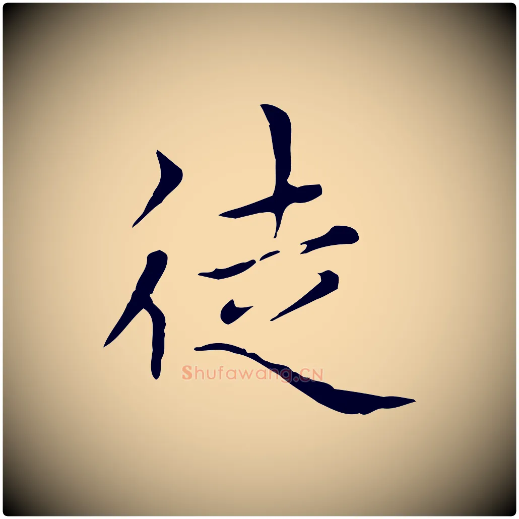 徒毛笔楷书写法,摘自元代赵孟頫太平兴国禅寺碑