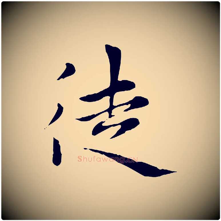 徒毛笔楷书写法,摘自元代赵孟頫太平兴国禅寺碑