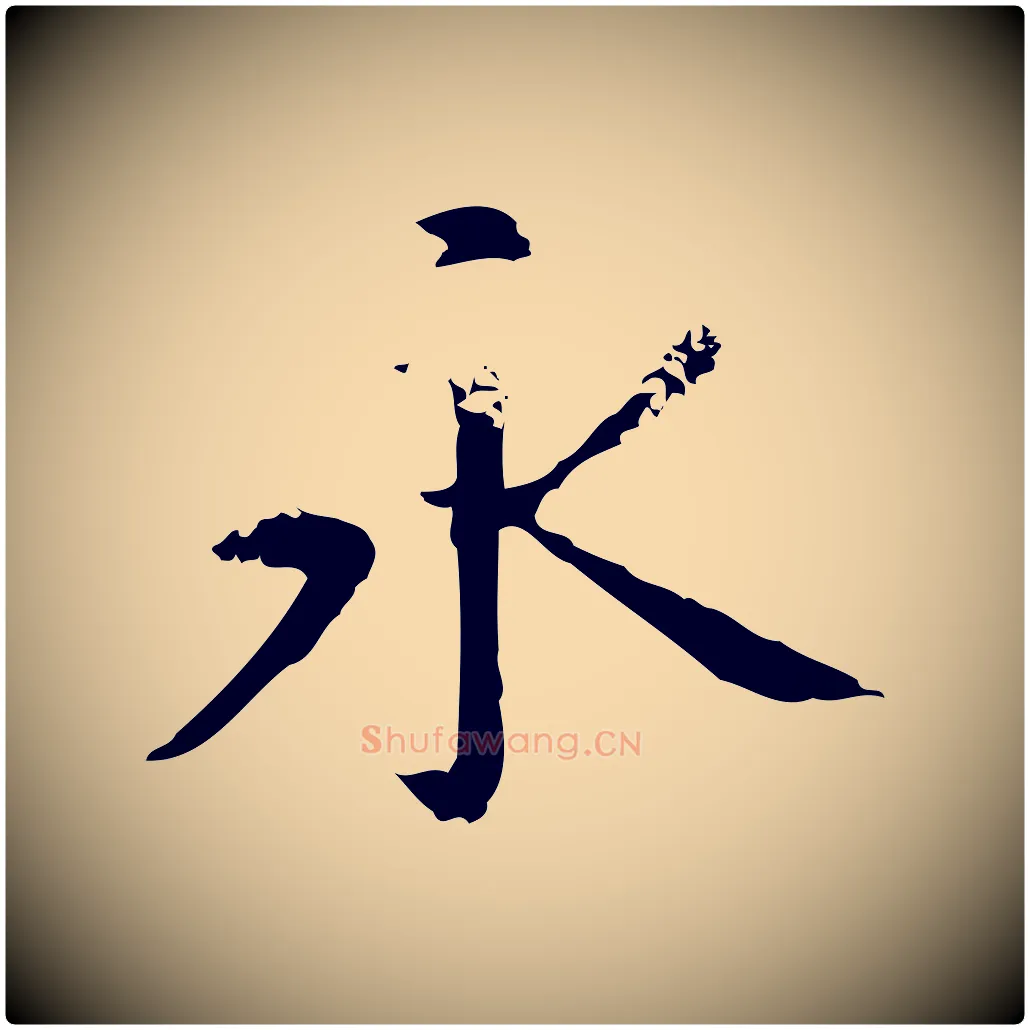 永毛笔楷书写法,摘自元代赵孟頫抚州永安禅院僧堂记