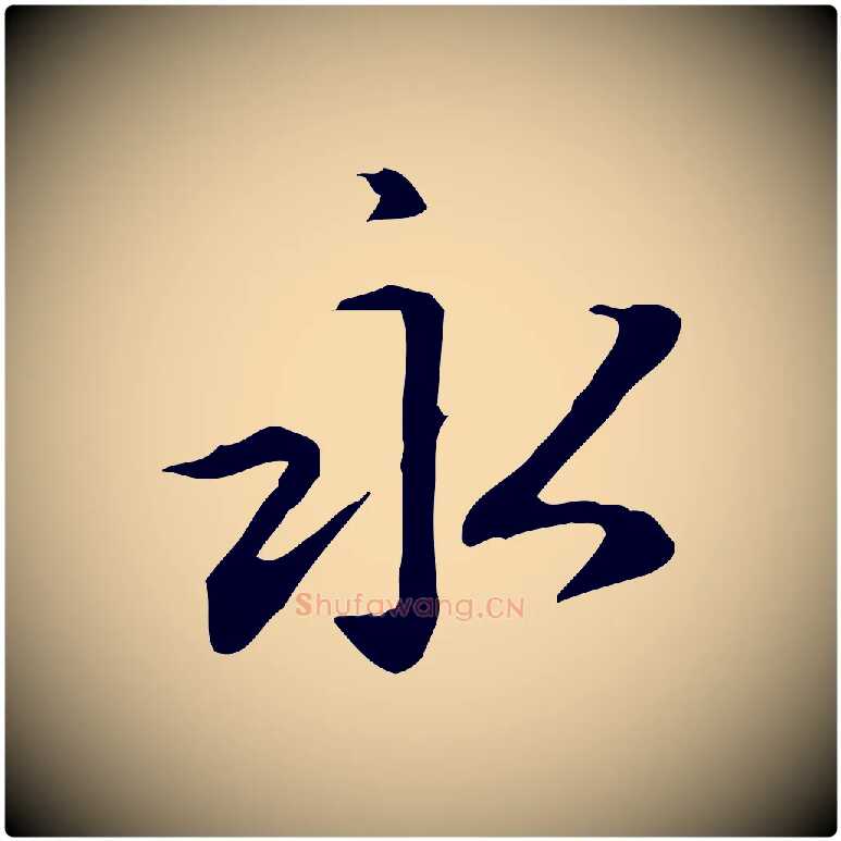 永毛笔楷书写法,摘自元代赵孟頫抚州永安禅院僧堂记