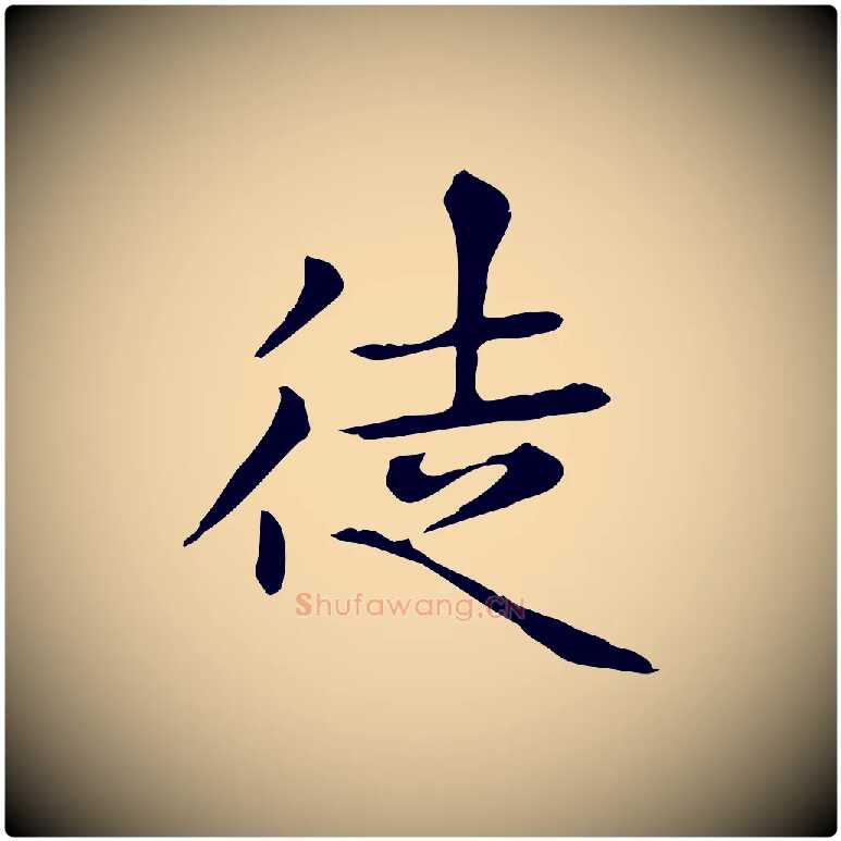 徒毛笔楷书写法,摘自元代赵孟頫太平兴国禅寺碑