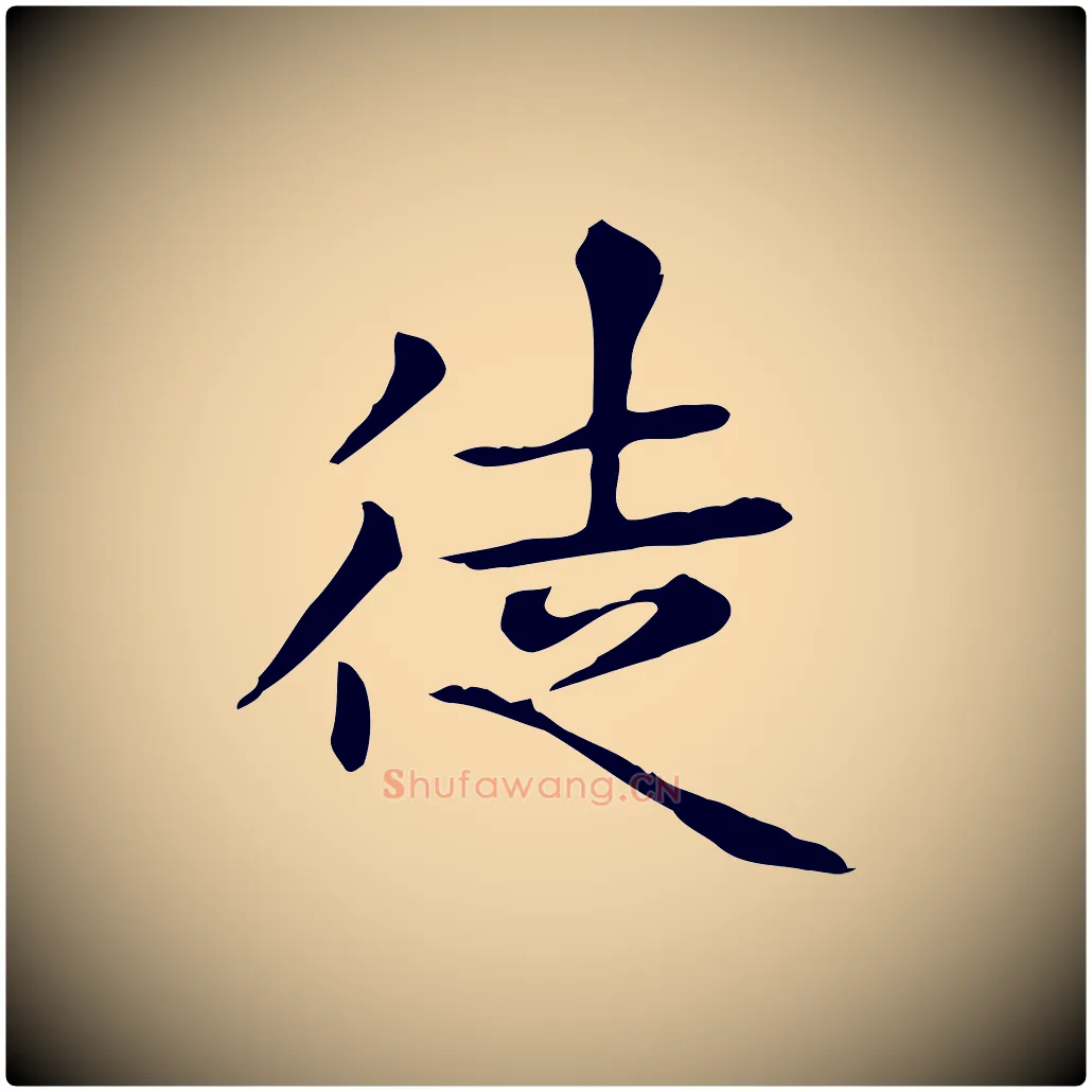 徒毛笔楷书写法,摘自元代赵孟頫太平兴国禅寺碑