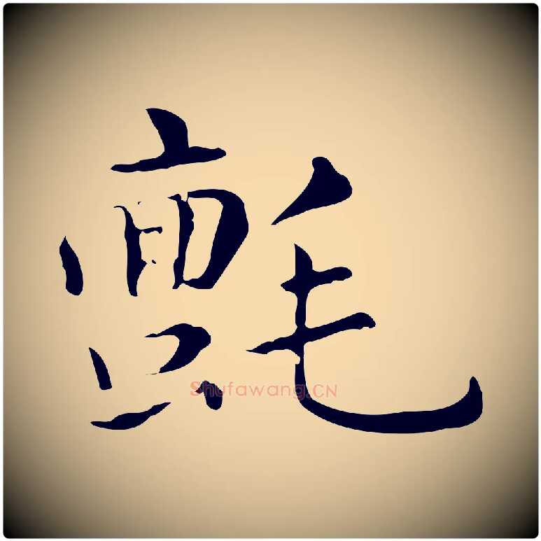 氈毛笔楷书写法,摘自元代赵孟頫抚州永安禅院僧堂记
