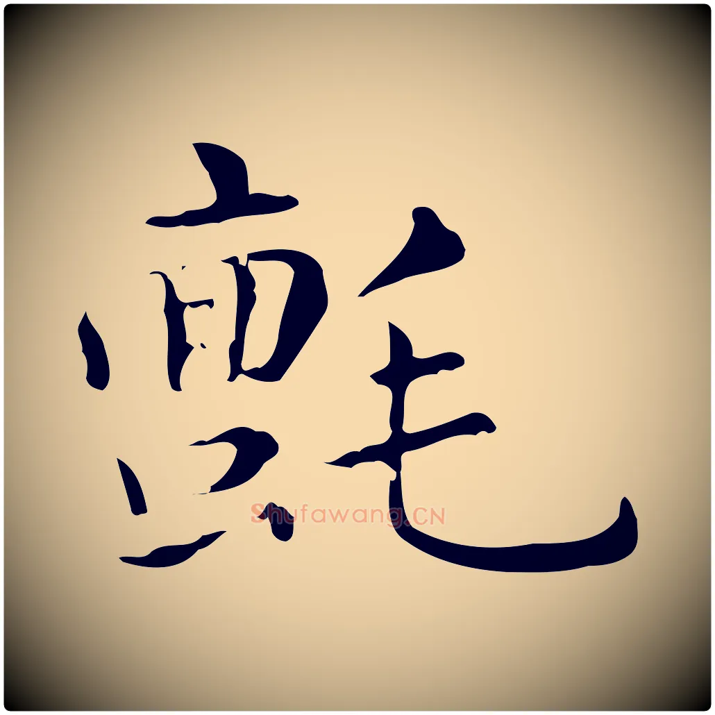 氈毛笔楷书写法,摘自元代赵孟頫抚州永安禅院僧堂记
