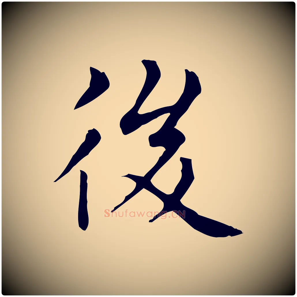 後毛笔楷书写法,摘自元代赵孟頫太平兴国禅寺碑