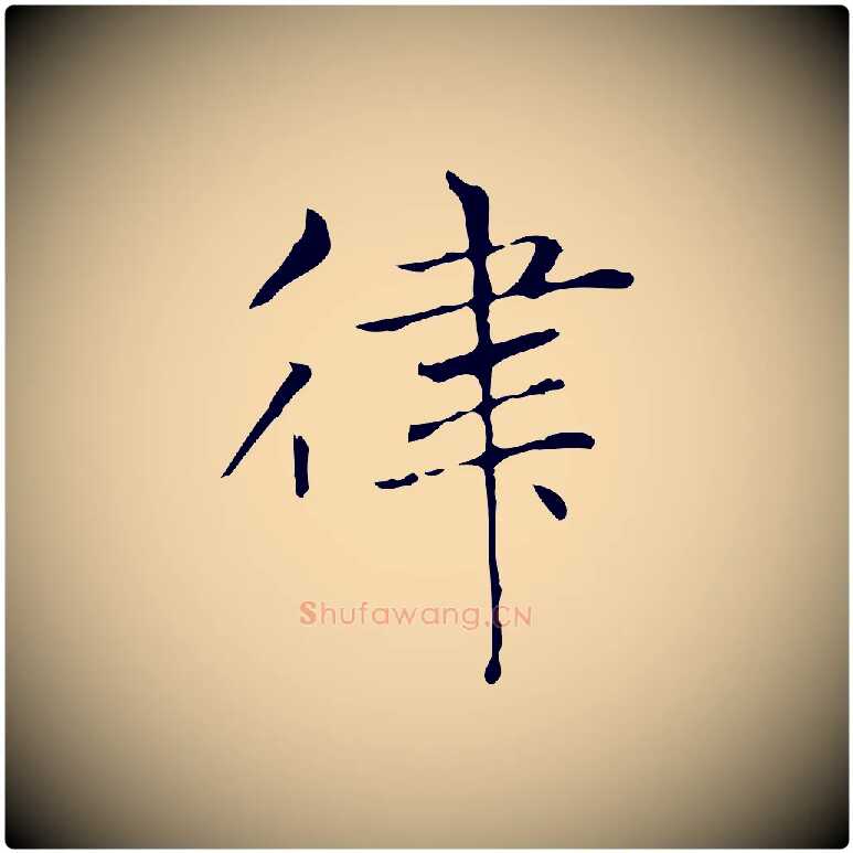 律毛笔楷书写法,摘自元代赵孟頫太平兴国禅寺碑
