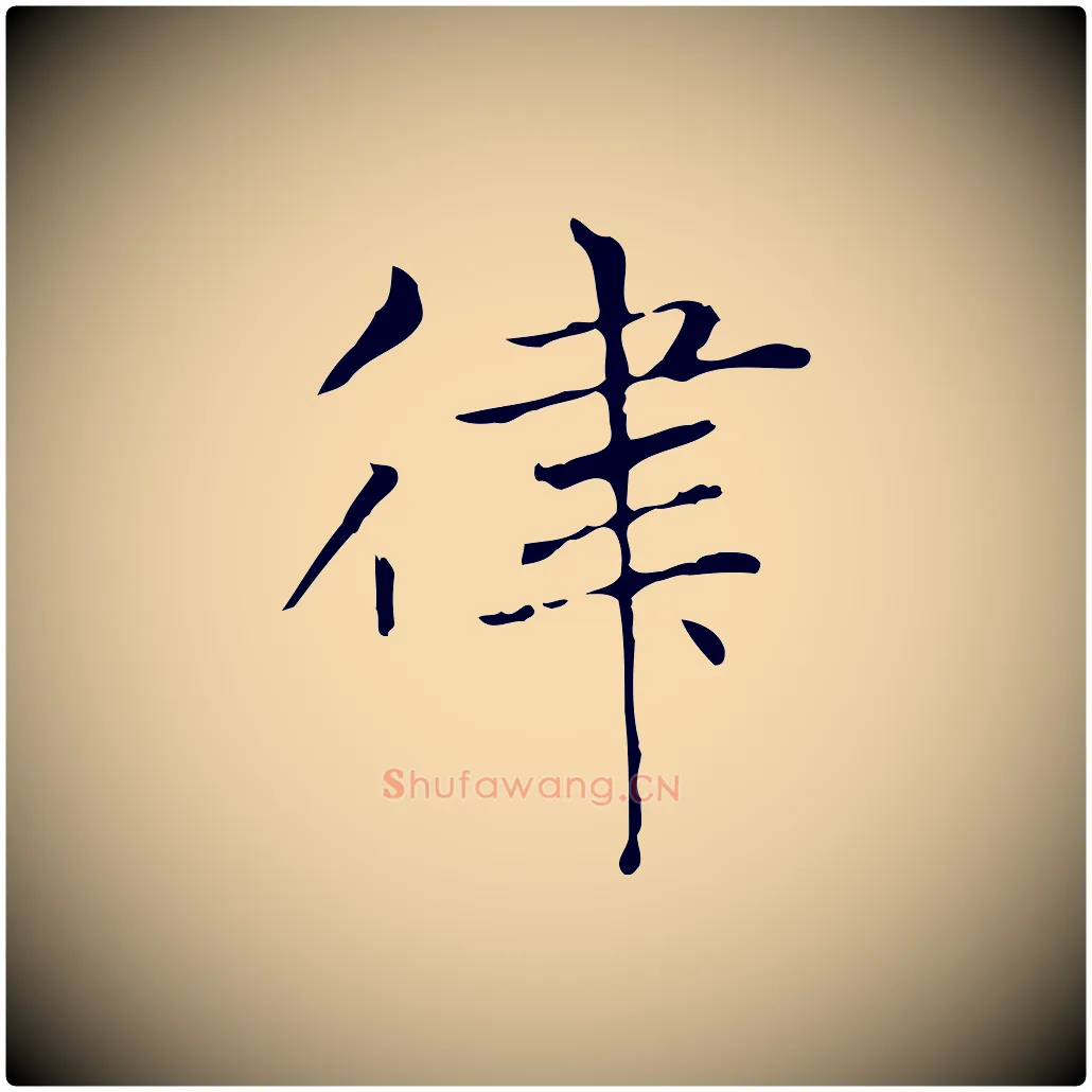 律毛笔楷书写法,摘自元代赵孟頫太平兴国禅寺碑