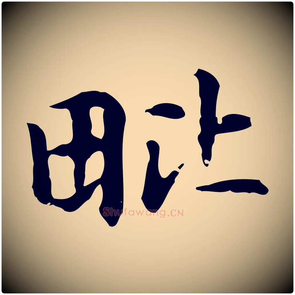 毗毛笔楷书写法,摘自元代赵孟頫抚州永安禅院僧堂记
