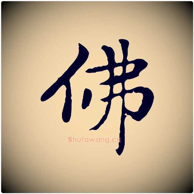 彿毛笔楷书写法,摘自元代赵孟頫太平兴国禅寺碑