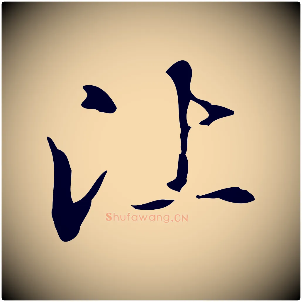 比毛笔楷书写法,摘自元代赵孟頫抚州永安禅院僧堂记