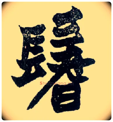 鬐毛笔楷书写法,摘自清赵之谦楷书南唐四百九十六字册