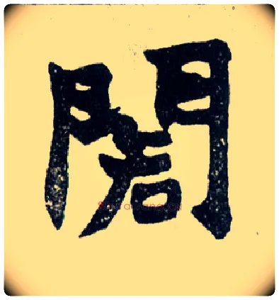 阁毛笔楷书写法,摘自清赵之谦楷书南唐四百九十六字册
