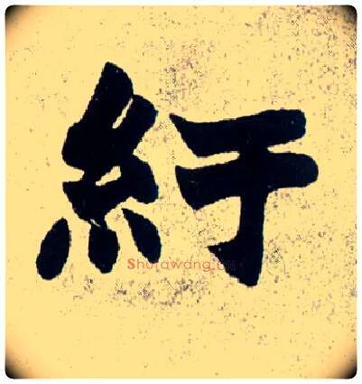 纡毛笔楷书写法,摘自清赵之谦楷书南唐四百九十六字册