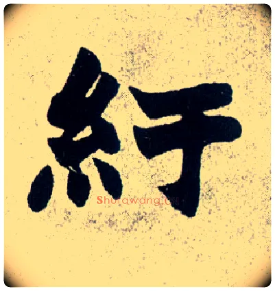纡毛笔楷书写法,摘自清赵之谦楷书南唐四百九十六字册