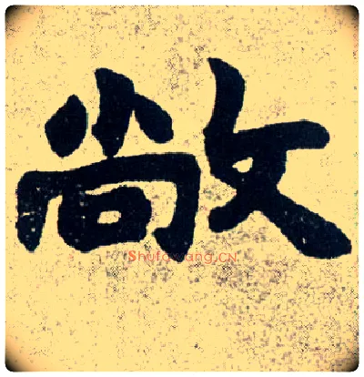 敞毛笔楷书写法,摘自清赵之谦楷书南唐四百九十六字册