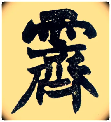 霁毛笔楷书写法,摘自清赵之谦楷书南唐四百九十六字册