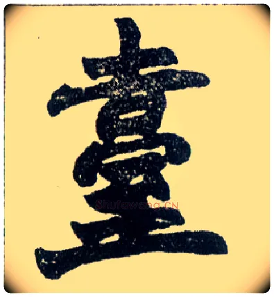 台毛笔楷书写法,摘自清赵之谦楷书南唐四百九十六字册