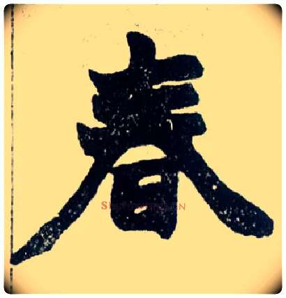 春毛笔楷书写法,摘自清赵之谦楷书南唐四百九十六字册