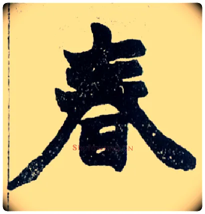 春毛笔楷书写法,摘自清赵之谦楷书南唐四百九十六字册