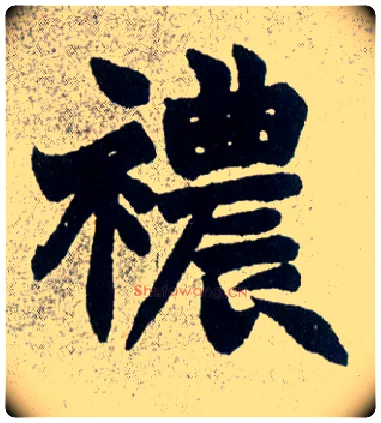 襛毛笔楷书写法,摘自清赵之谦楷书南唐四百九十六字册